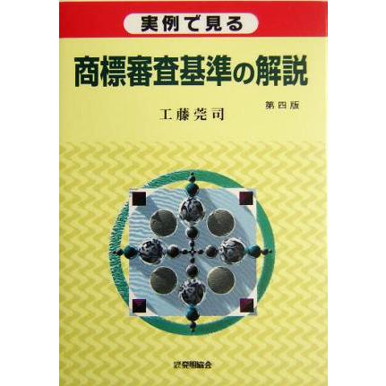 実例で見る商標審査基準の解説/工藤莞司(著者)