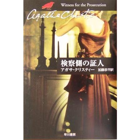 検察側の証人 ハヤカワ文庫クリスティー文庫67/アガサ・クリスティ(著者),加藤恭平(訳者) | ブランド登録なし
