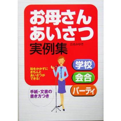お母さんあいさつ実例集 学校・会合・パーティ/百名みゆき(著者)　 | ブランド登録なし