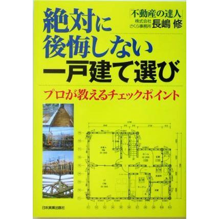 絶対に後悔しない一戸建て選び プロが教えるチェックポイント／長嶋修(著者)｜bookoffonline