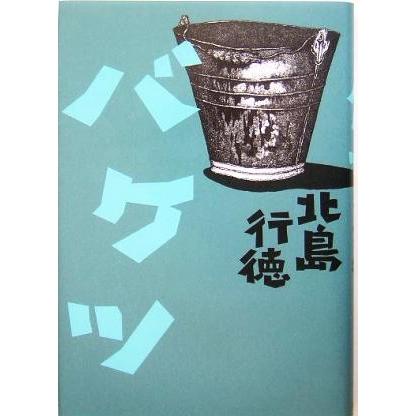 バケツ／北島行徳(著者)｜bookoffonline