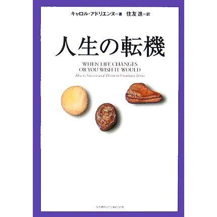 人生の転機／キャロルアドリエンヌ(著者),住友進(訳者)｜bookoffonline