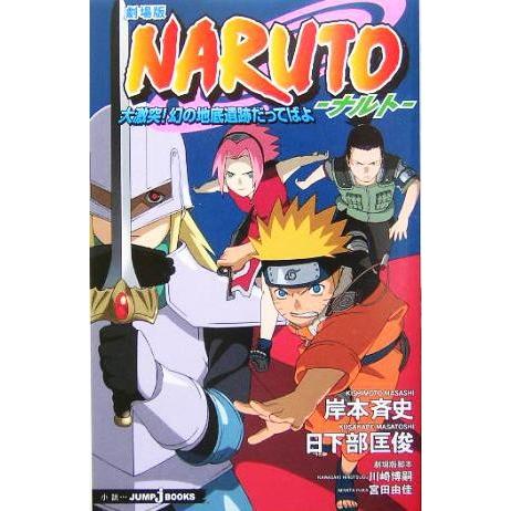 小説】劇場版 NARUTO-ナルト- 大激突！幻の地底遺跡だってばよ JUMP j 
