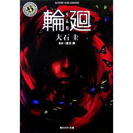 輪廻 角川ホラー文庫 大石圭 著者 清水崇 著者 Bookoff Online ヤフー店 通販 Yahoo ショッピング