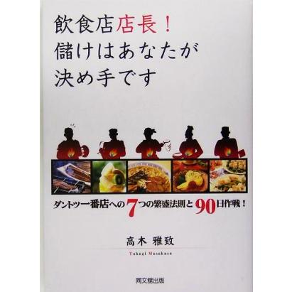 飲食店店長！儲けはあなたが決め手です DO BOOKS/高木雅致(著者)　 | ブランド登録なし