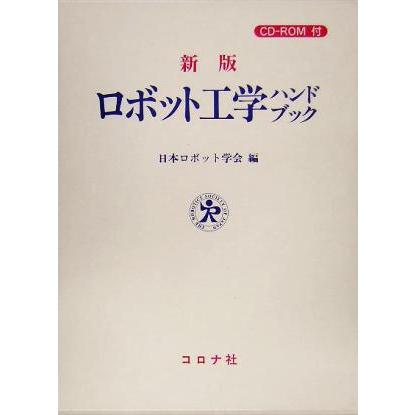 ロボット工学ハンドブック/日本ロボット学会(編者) : ブックオフ1号館  