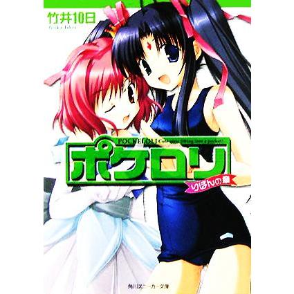 ポケロリ りぼんの章 角川スニーカー文庫 竹井１０日 著者 Bookoff Online ヤフー店 通販 Yahoo ショッピング