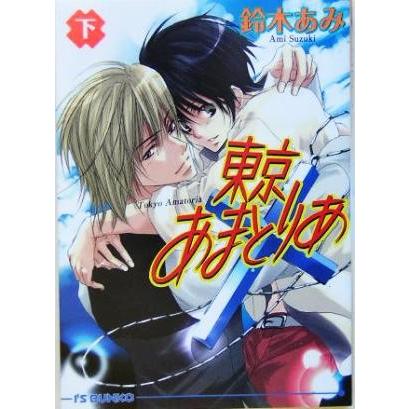 東京あまとりあ(下巻) アイス文庫/鈴木あみ(著者) | ブランド登録なし