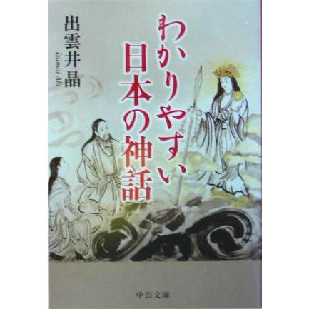 わかりやすい日本の神話 中公文庫 出雲井晶 著者 Helarahas Com