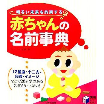 赤ちゃんの名前事典 明るい未来を約束する 実用ｂｅｓｔ ｂｏｏｋｓ ジャン ルイ 松岡 著者 Bookoff Online ヤフー店 通販 Yahoo ショッピング