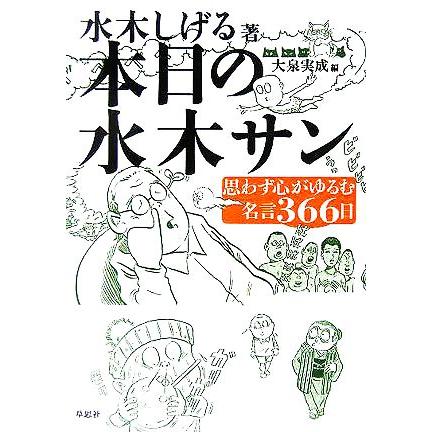 本日の水木サン 思わず心がゆるむ名言３６６日 水木しげる 著者 大泉実成 編者 Bookoff Online ヤフー店 通販 Yahoo ショッピング