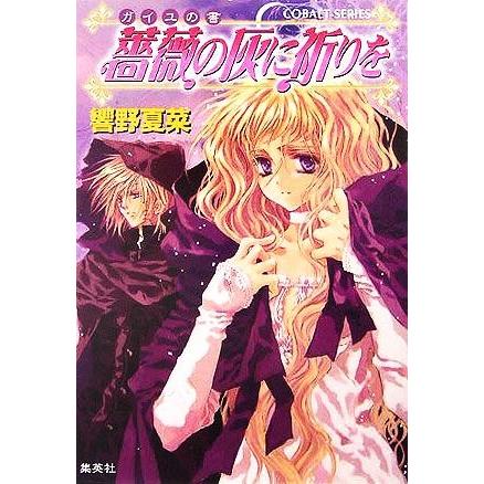 薔薇の灰に祈りを ガイユの書 コバルト文庫/響野夏菜(著者) | ブランド登録なし