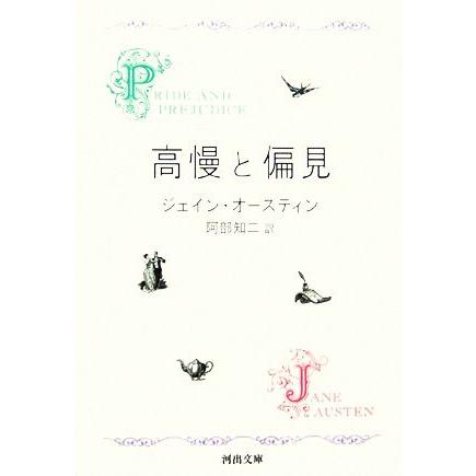 高慢と偏見 新装版 河出文庫 ジェーン オースティン 著者 阿部知二 訳者 Rise Solutions