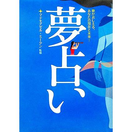 夢占い 夢がおしえる あなたの現在と未来 マドモアゼルミータン その他 Bookoff Online ヤフー店 通販 Yahoo ショッピング