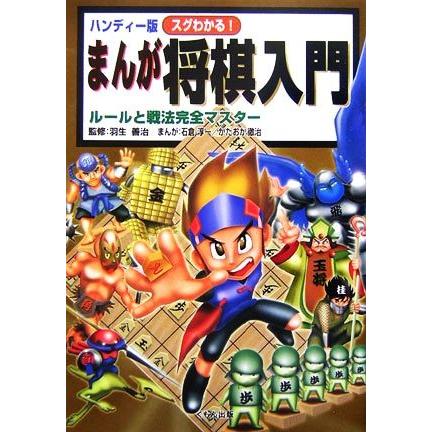 ハンディー版 スグわかる まんが将棋入門 ルールと戦法完全マスター 羽生善治 石倉淳一