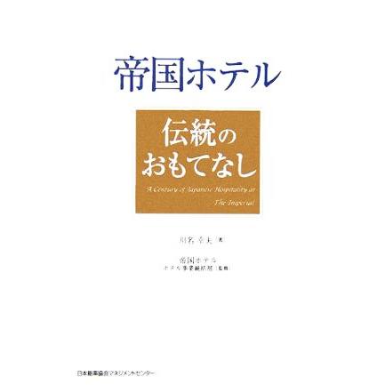帝国ホテル 伝統のおもてなし/川名幸夫(著者),帝国ホテルホテル事業統括部(その他)　 | ブランド登録なし