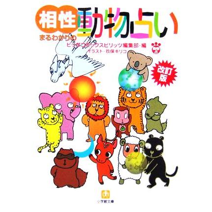 相性まるわかりの動物占い 小学館文庫 ビックコミックスピリッツ編集部 編者 Bookoff Online ヤフー店 通販 Yahoo ショッピング