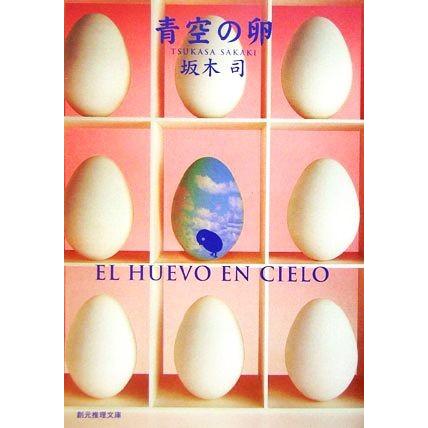 青空の卵 ひきこもり探偵シリーズ 創元推理文庫 坂木司 著者 Belle Ile Nature