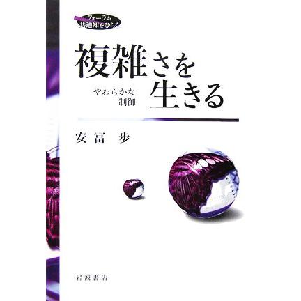 複雑さを生きる 安冨歩 【公式通販】