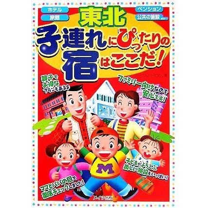 東北 子連れにぴったりの宿はここだ ホテル 旅館 ペンション 公共の施設ｅｔｃ ジョイフルネットみちのく 著者 Bookoff Online ヤフー店 通販 Yahoo ショッピング