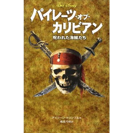 パイレーツ オブ カリビアン 呪われた海賊たち ディズニーアニメ小説版６０ アイリーン トリンブル 著者 橘高弓枝 訳者 Bookoff Online ヤフー店 通販 Yahoo ショッピング
