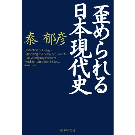 歪められる日本現代史 秦郁彦 著者 特価品コーナー
