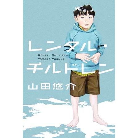 レンタル・チルドレン／山田悠介(著者)｜bookoffonline