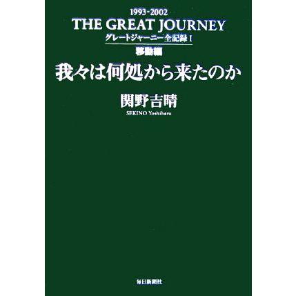 グレートジャーニー全記録 １ 我々は何処から来たのか 移動編 関野吉晴 著者 Bookoff Online ヤフー店 通販 Yahoo ショッピング