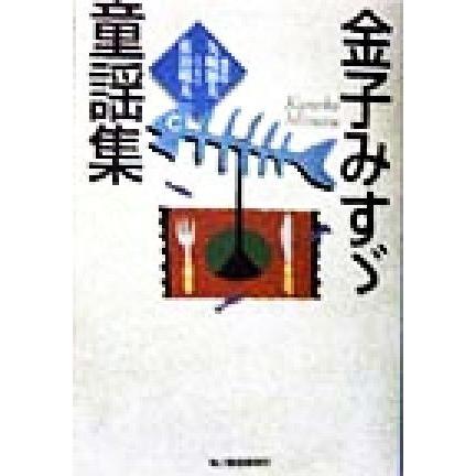 金子みすゞ童謡集 ハルキ文庫／金子みすゞ(著者)｜bookoffonline