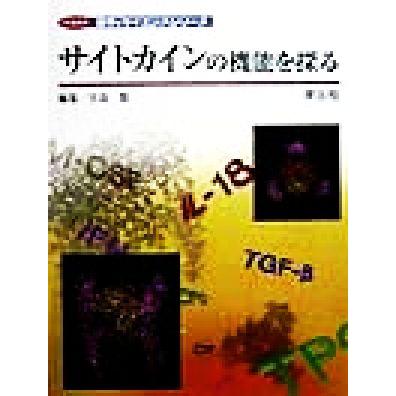 サイトカインの機能を探る イラスト医学 サイエンスシリーズ 宮島篤 編者 Bookoff Online ヤフー店 通販 Yahoo ショッピング