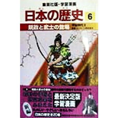 日本の歴史 ６ 平安時代２ 院政と武士の登場 集英社版 学習漫画 入間田宣夫 森藤よしひろ Bookoff Online ヤフー店 通販 Yahoo ショッピング