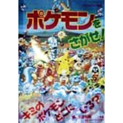 ポケモンをさがせ 超激得sale 相原和典 その他
