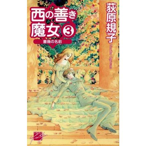 西の善き魔女(３) 薔薇の名前 Ｃ★ＮＯＶＥＬＳファンタジア／荻原規子(著者)｜bookoffonline