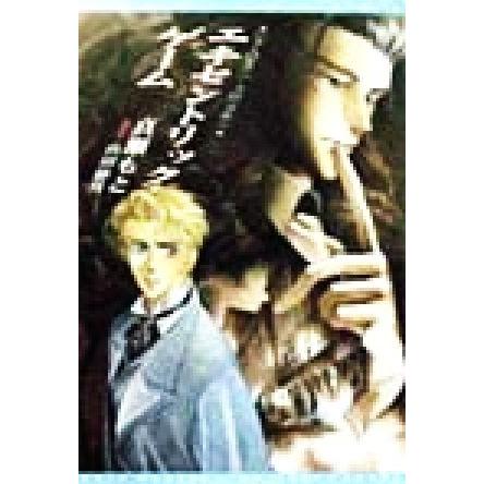 エキセントリック・ゲーム(1) シャーロキアン・クロニクル ウィングス文庫シャ-ロキアン・クロニクル1/真瀬もと【著】 | ブランド登録なし