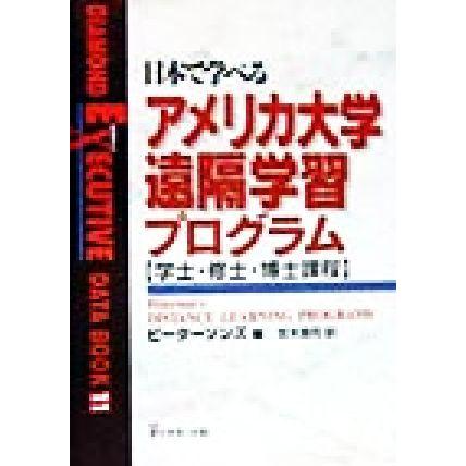 日本で学べるアメリカ大学遠隔学習プログラム 学士・修士・博士課程 Ｄｉａｍｏｎｄ　ｅｘｅｃｕｔｉｖｅ　ｄａｔａ　ｂｏｏｋ１１／ピータ｜bookoffonline