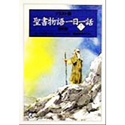 イラスト版 聖書物語一日一話(上) イラスト版-旧約篇 講談社+α文庫/メアリバチェ | ブランド登録なし