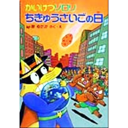 かいけつゾロリ ちきゅうさいごの日 ポプラ社の新・小さな童話 かい