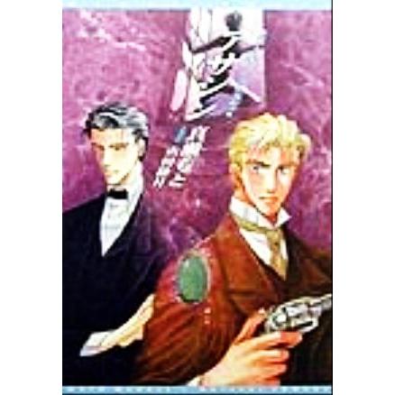 アサシン(3) シャーロキアン・クロニクル ウィングス文庫シャ-ロキアン・クロニクル3/真瀬もと【著】 | ブランド登録なし