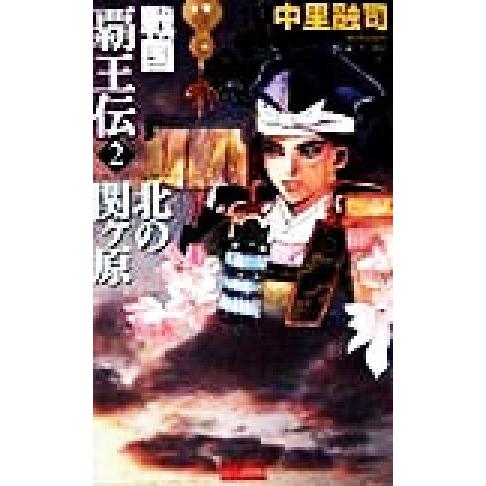 戦国覇王伝(２) 北の関ヶ原 歴史群像新書／中里融司(著者)｜bookoffonline