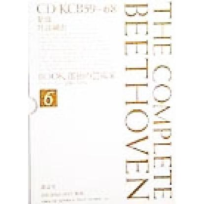 爆安プライス ベートーヴェン全集 第６巻 孤独の芸術家 １８１０ １８１３年 前田昭雄 著者 藤本一子 著者 楽天カード分割 Arquivos Milplan Com Br