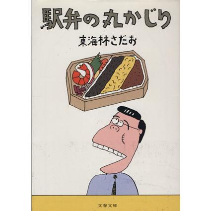 駅弁の丸かじり 丸かじりシリーズ９ 文春文庫 東海林さだお 著者 Bookoff Online ヤフー店 通販 Yahoo ショッピング