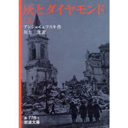 灰とダイヤモンド(上) 岩波文庫/イェジ・アンジェイェフスキ(著者),川上洸(訳者) | ブランド登録なし