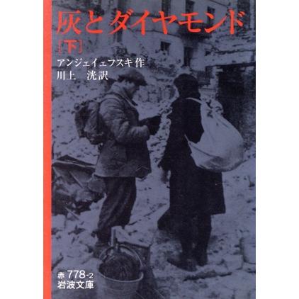 灰とダイヤモンド(下) 岩波文庫/イェジ・アンジェイェフスキ(著者),川上洸(訳者) | ブランド登録なし