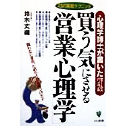 買う気にさせる「営業心理学」 心理学博士が書いたセールスバイブル/鈴木丈織(著者)　 | ブランド登録なし