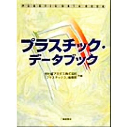 プラスチック・データブック／旭化成アミダス(編者),「プラスチックス」編集部(編者) プラスチック・データブック/旭化成アミダス(編者),「プラスチックス