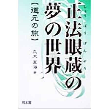 正法眼蔵の夢の世界 道元の旅／久木直海(著者)｜bookoffonline