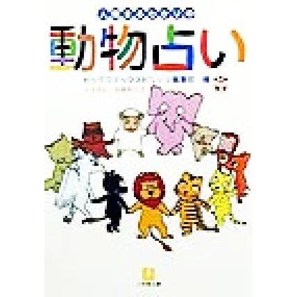 人間まるわかりの動物占い 小学館文庫 ビッグコミックスピリッツ編集部 編者 Bookoff Online ヤフー店 通販 Yahoo ショッピング