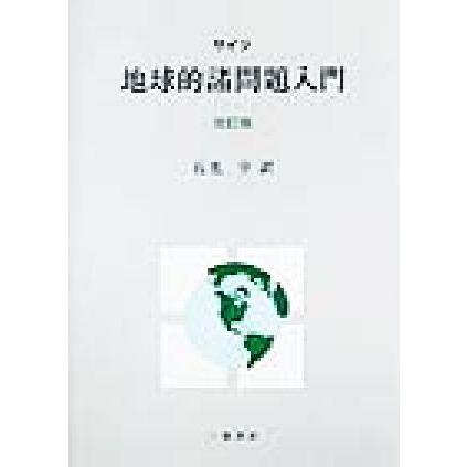 地球的諸問題入門／サイツ(著者),石光亨(訳者)｜bookoffonline