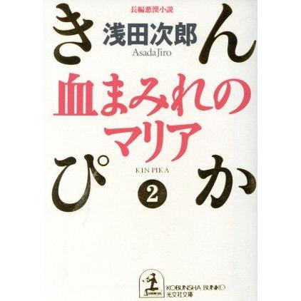 血まみれのマリア きんぴか２ 光文社文庫２／浅田次郎(著者)｜bookoffonline