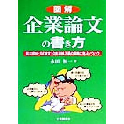 図解 企業論文の書き方 日本ｉｂｍ ｓｅ論文１０年連続入選の経験に学ぶノウハウ 永田恒一 著者 0012893715 Bookoff Online ヤフー店 通販 Yahoo ショッピング